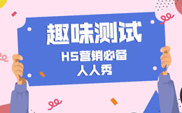 测出趣味,测出忠实粉丝,不会用这款在线测评工具,怎么行?!