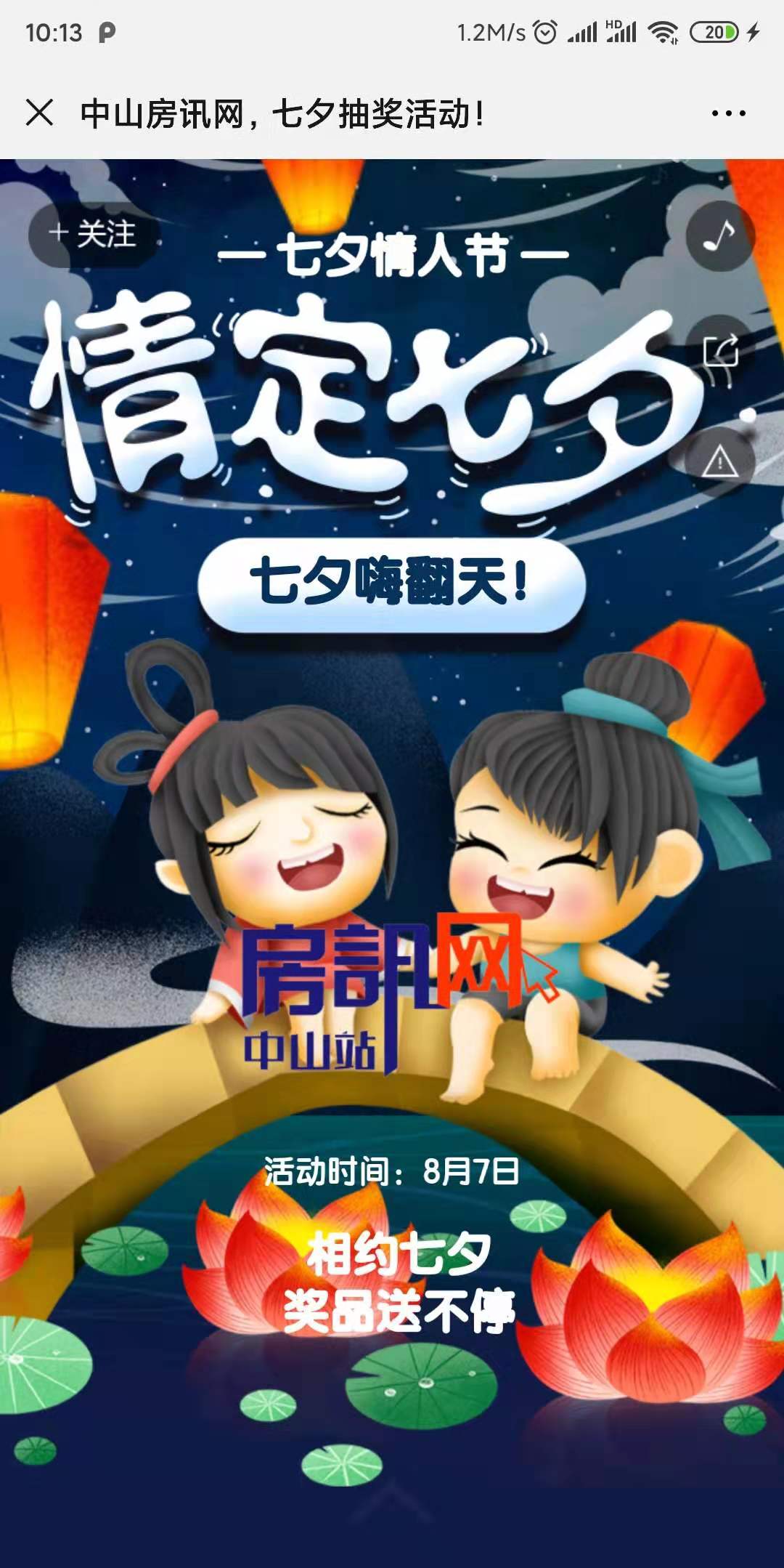 中山房讯网,七夕抽奖活动!