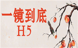 最热门的感官营销技巧,尽在H5一镜到底!