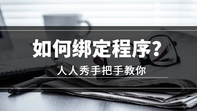 如何添加小程序?人人秀手把手教你