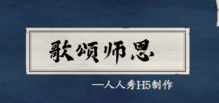 【宣传H5】师恩难忘∣这个H5宣传有点特别,快来看