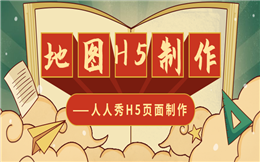 如何在H5里添加地图导航?人人秀来教你!