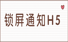 这有一条微信锁屏消息,点击查看>>>