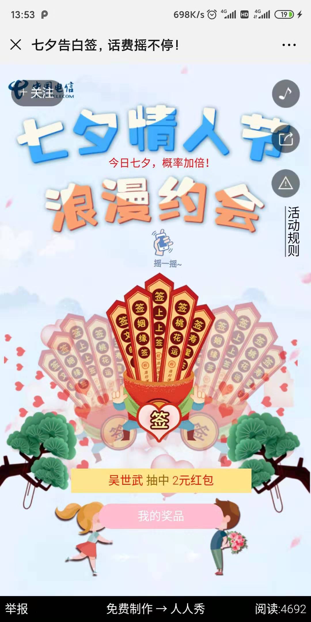 七夕告白签,话费摇不停!