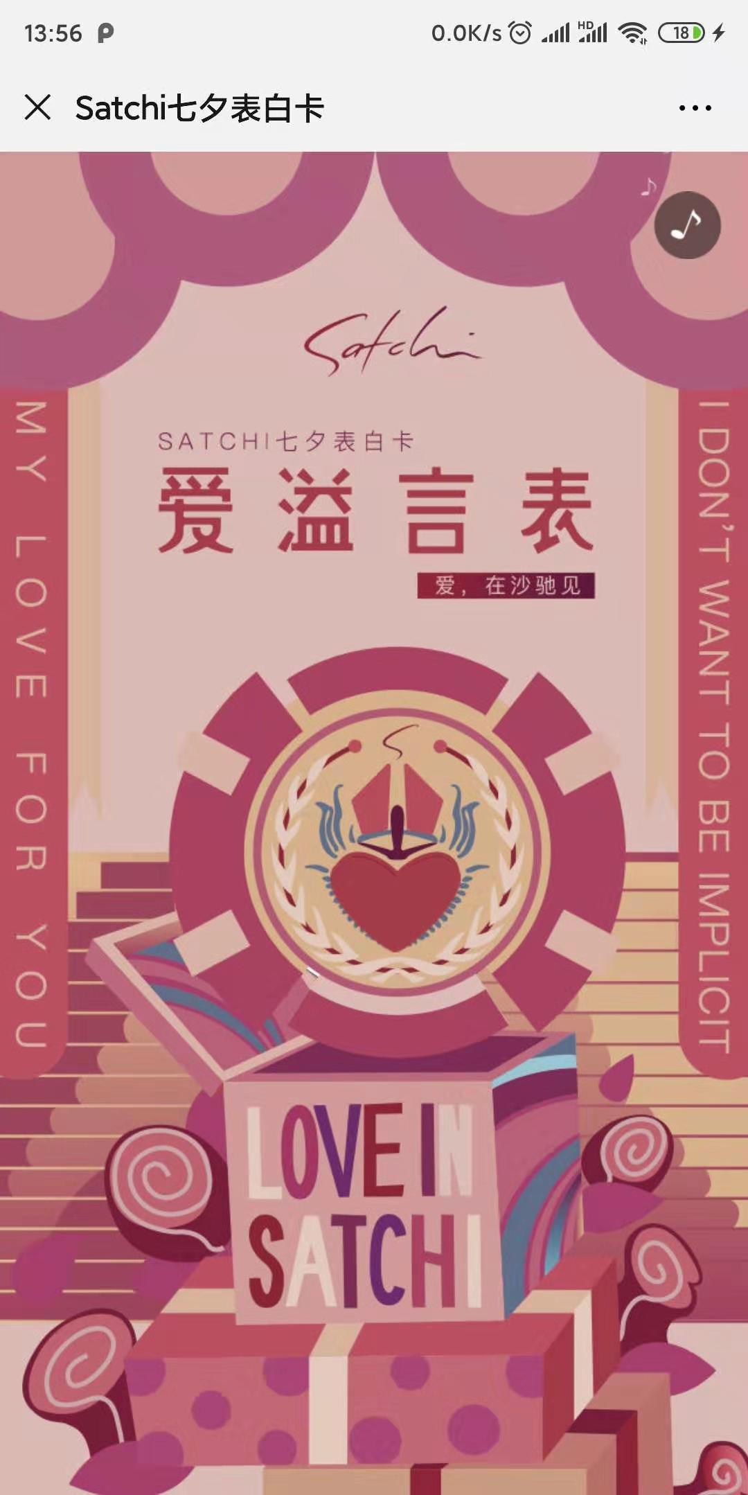 Satchi七夕表白卡