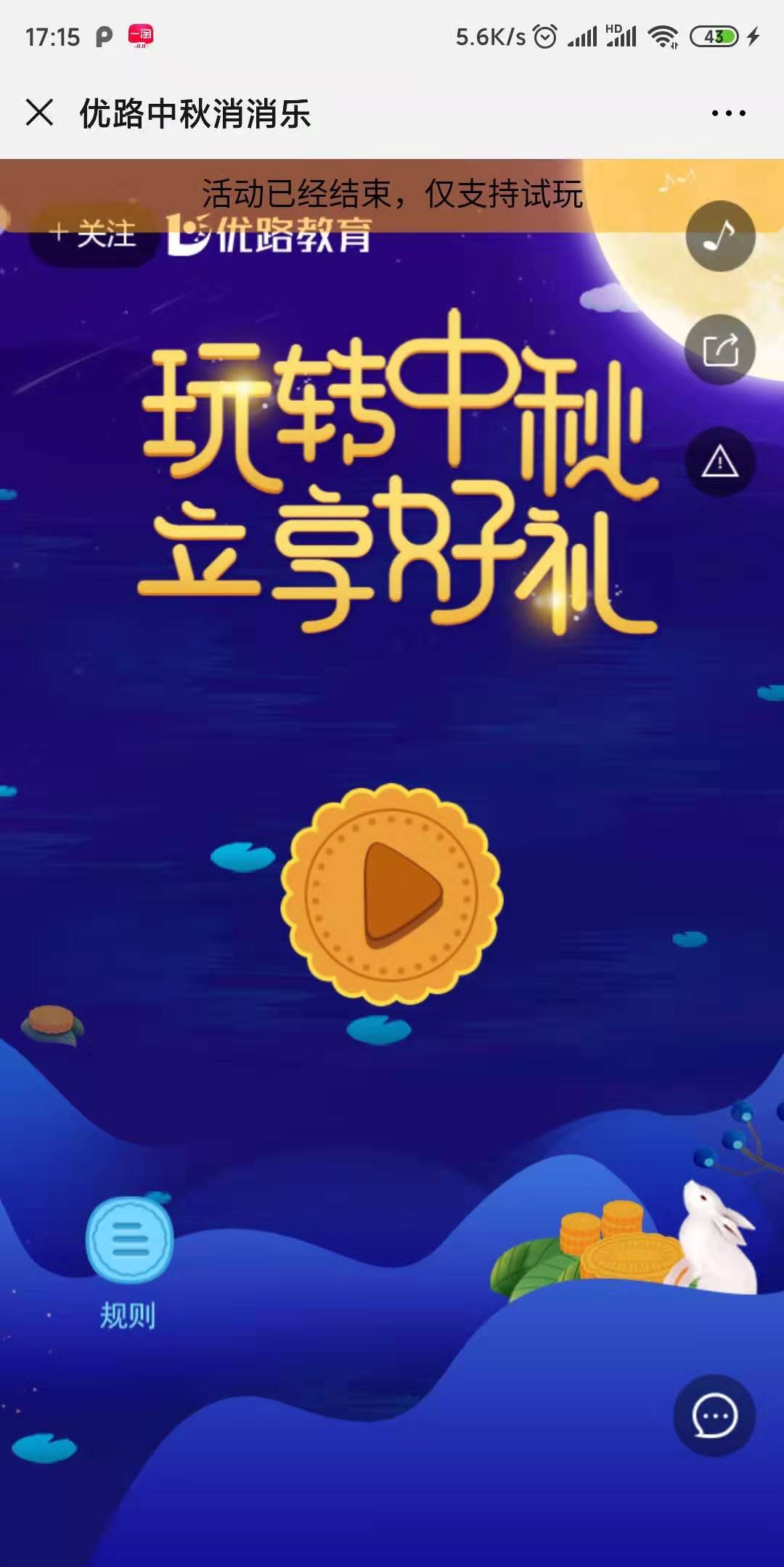 优路中秋消消乐