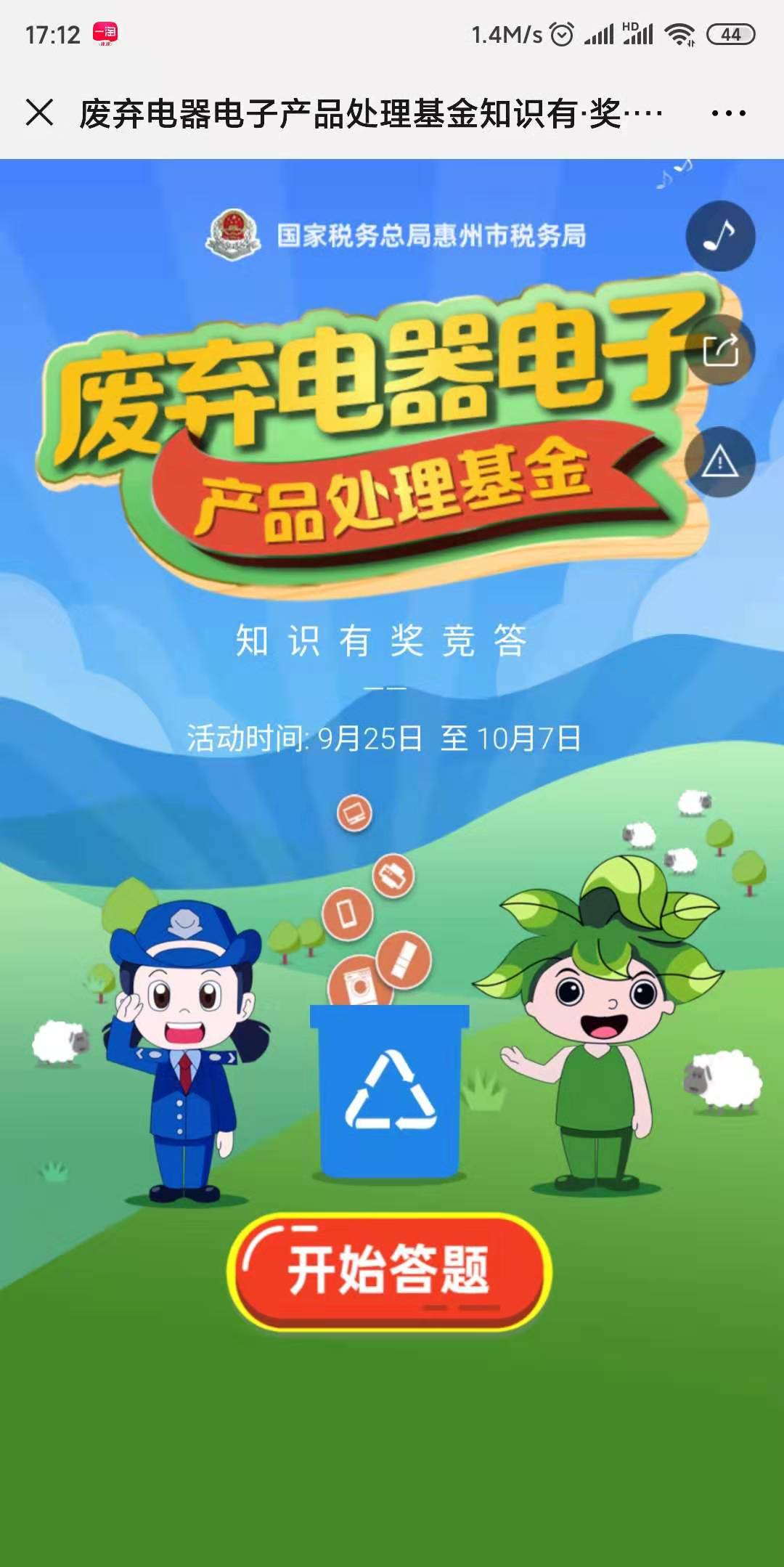 废弃电器电子产品处理基金知识有·奖·竞·答