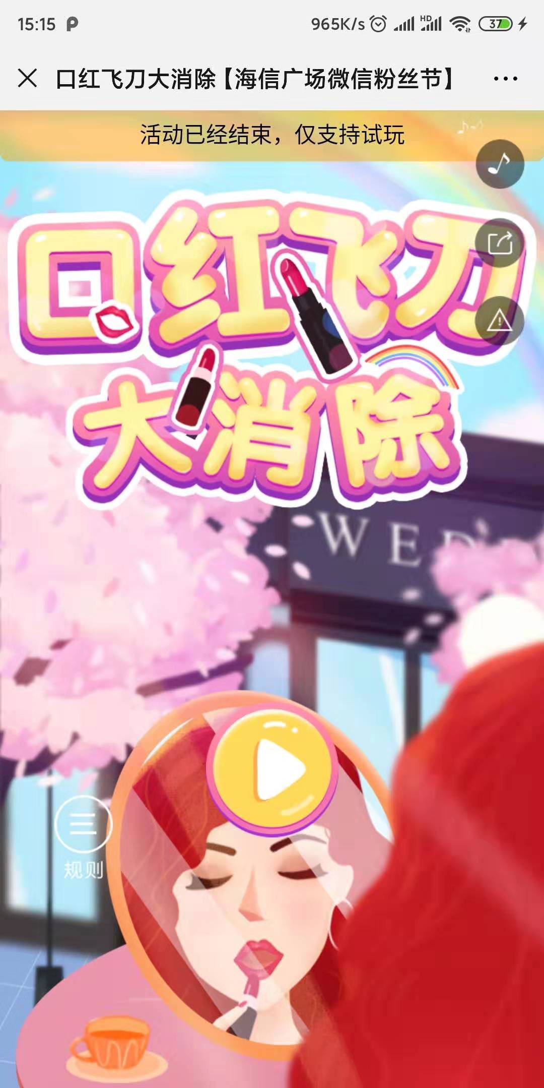口红飞刀大消除【海信广场微信粉丝节】