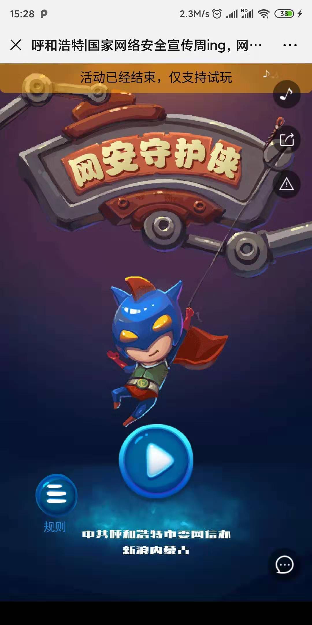 呼和浩特|国家网络安全宣传周ing,网小信邀你玩游戏涨知识!