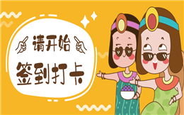签到有礼活动,不仅仅只有打卡!
