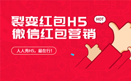 3分钟的操作,能斩获10W+流量?用这款裂变红包H5就行!