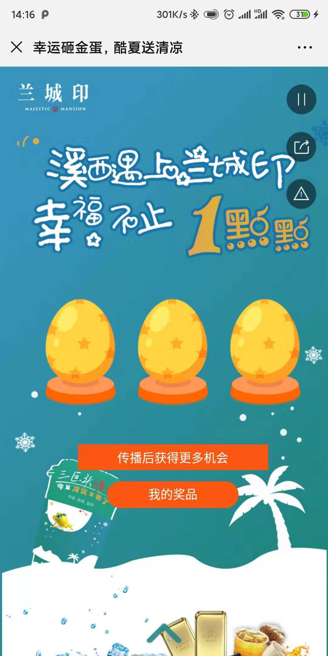 幸运砸金蛋,酷夏送清凉