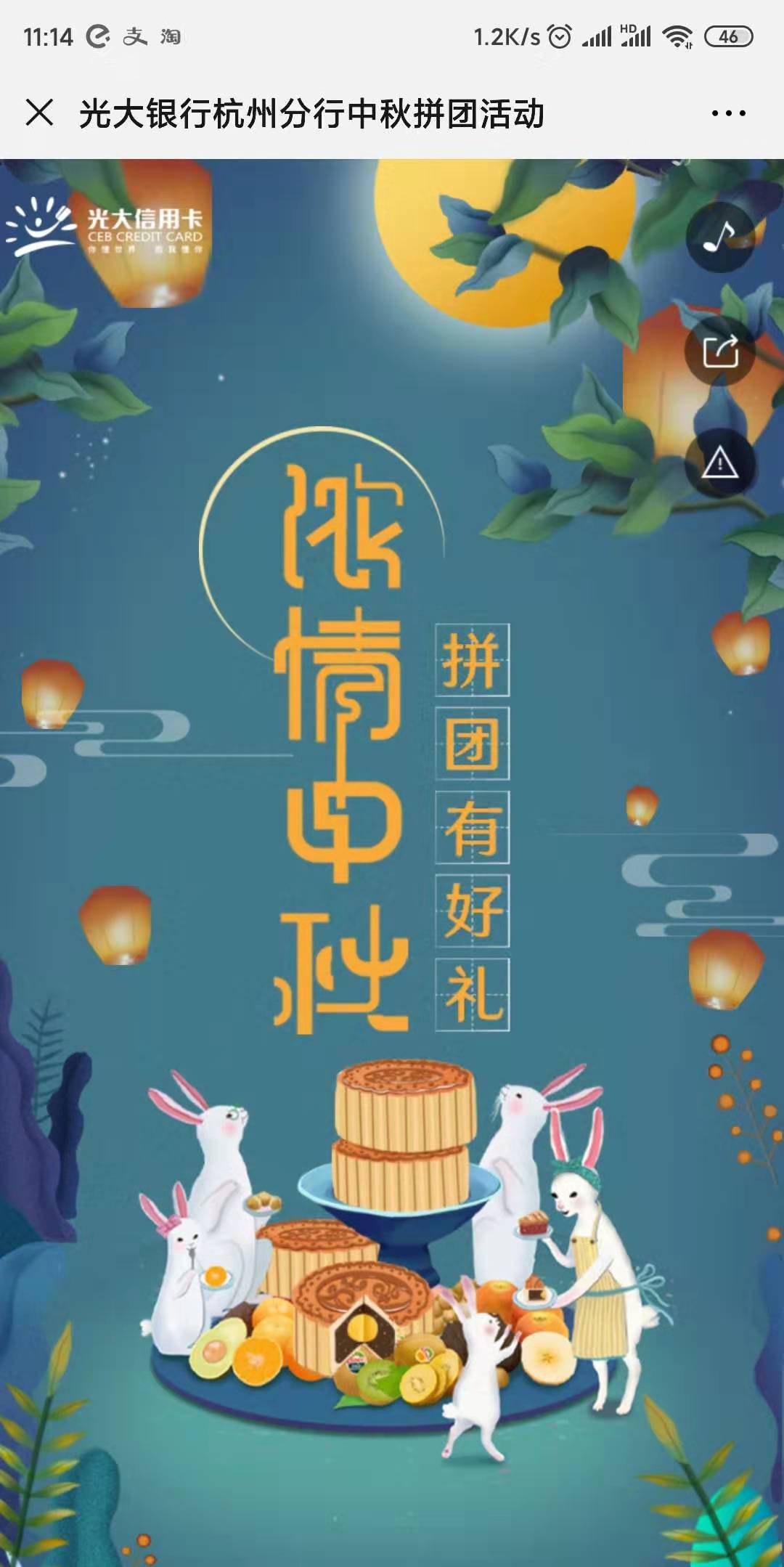 光大银行杭州分行中秋拼团活动