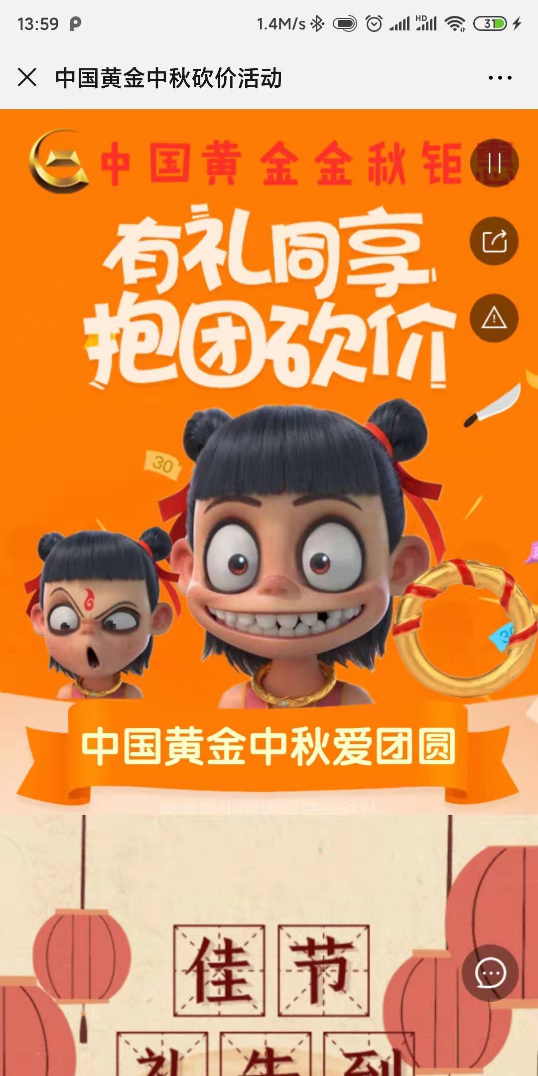 中国黄金中秋砍价活动