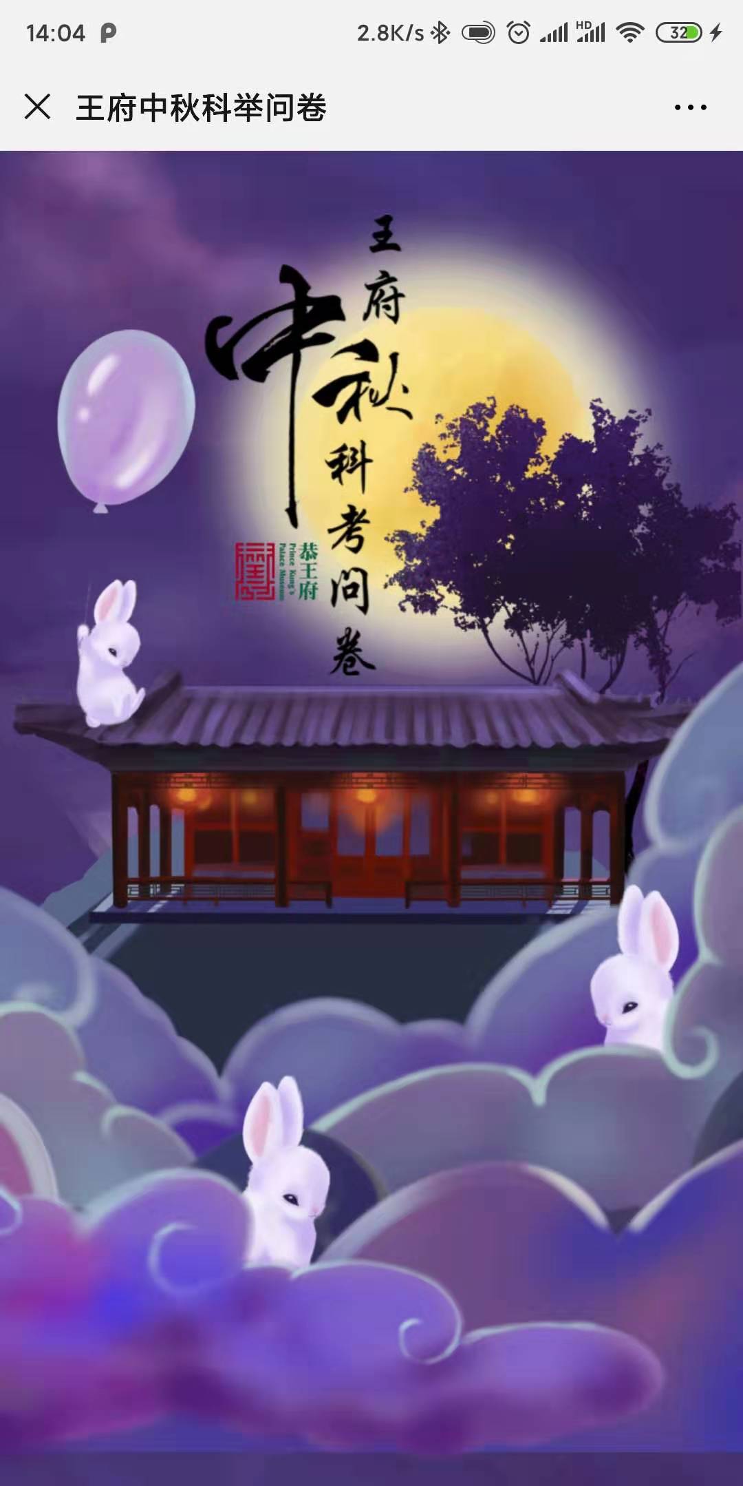 王府中秋科举问卷