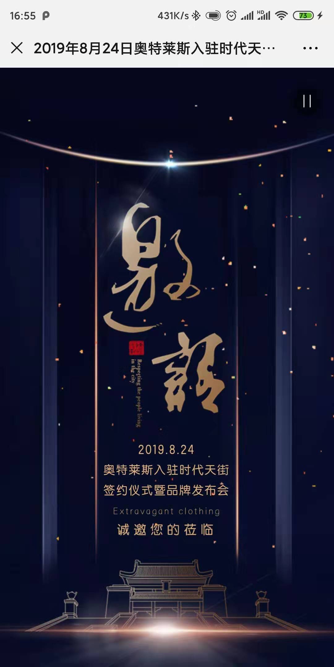 2019年8月24日奥特莱斯入驻时代天街签约仪式暨品牌发布会邀请函