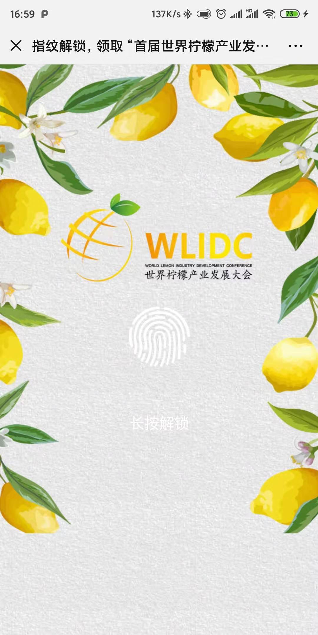 指纹解锁,领取“首届世界柠檬产业发展大会”邀请函!