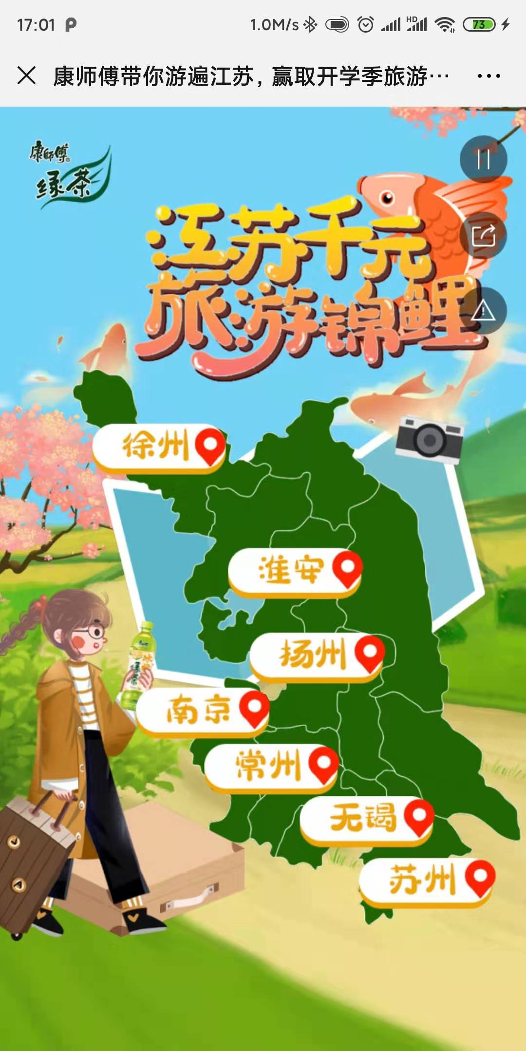 康师傅带你游遍江苏,赢取开学季旅游福利