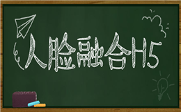 用对人脸融合H5,轻轻松松蹭热点!
