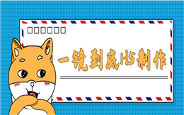 你的一镜到底H5攻略来了,赶快接收!