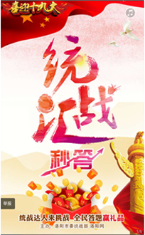 喜迎十九大——统战汇秒答