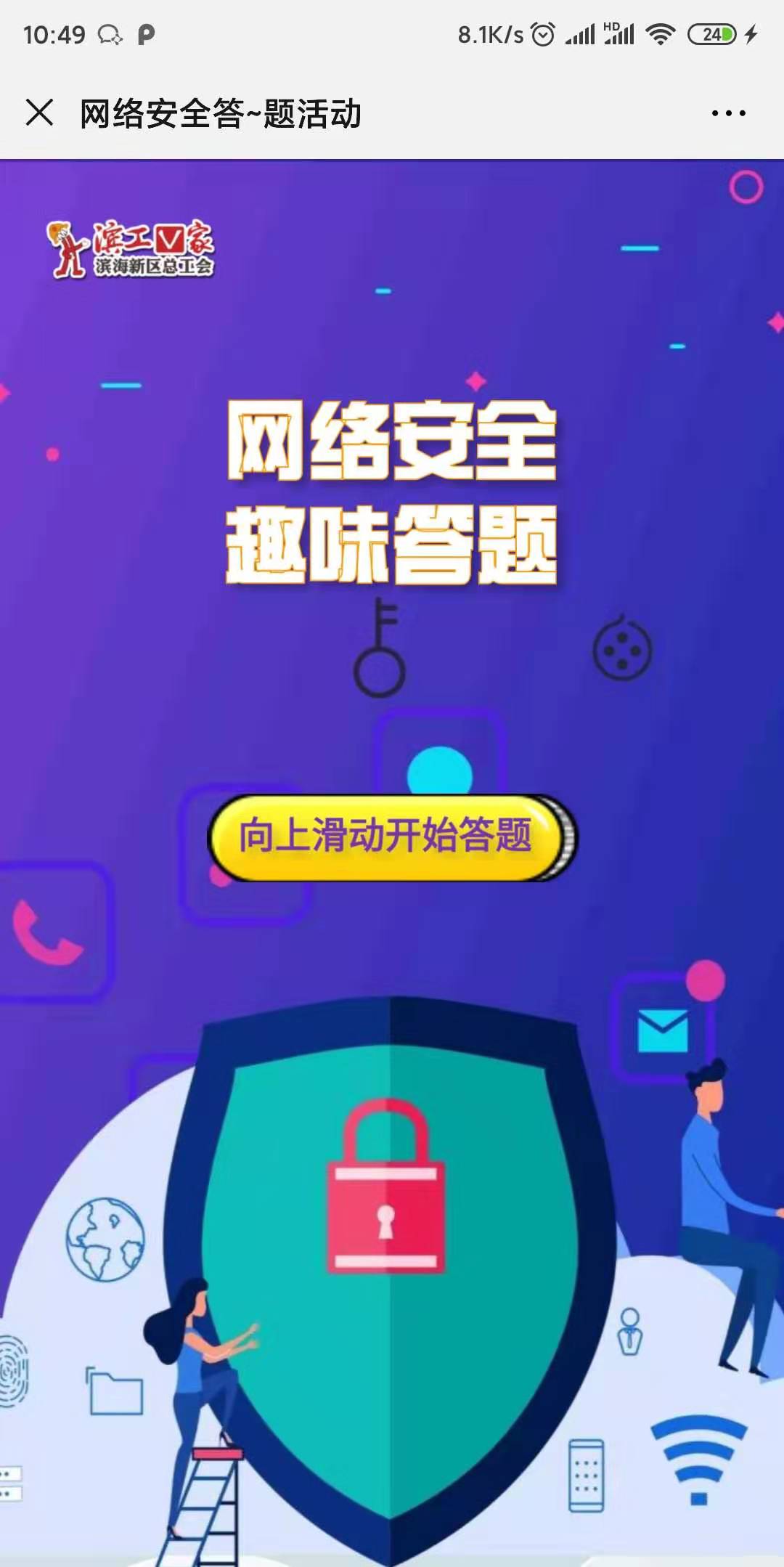 网络安全答~题活动