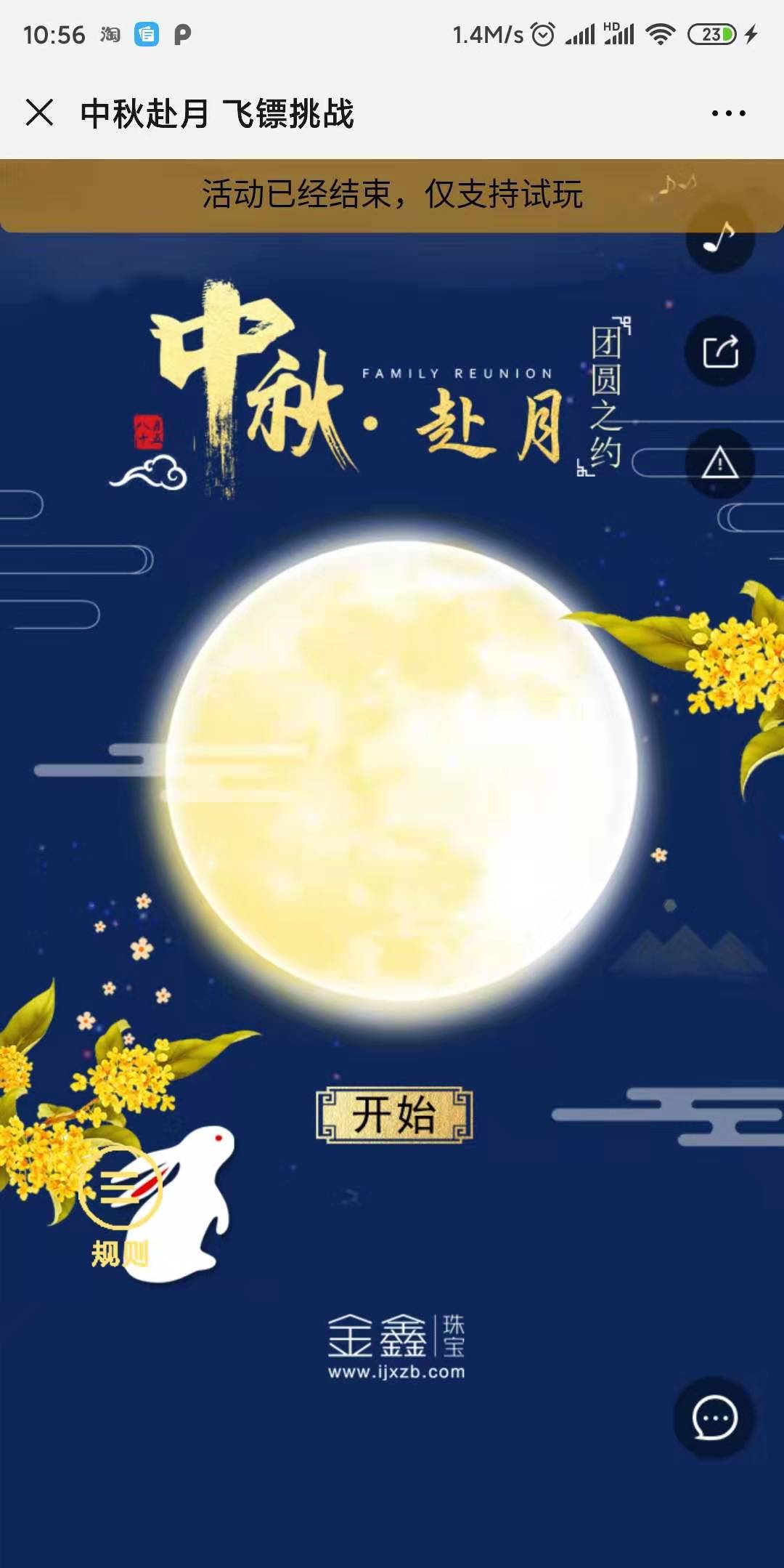 中秋赴月 飞镖挑战
