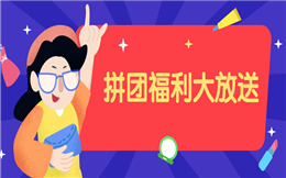 拼团——电商购物最常用的快速营销活动!
