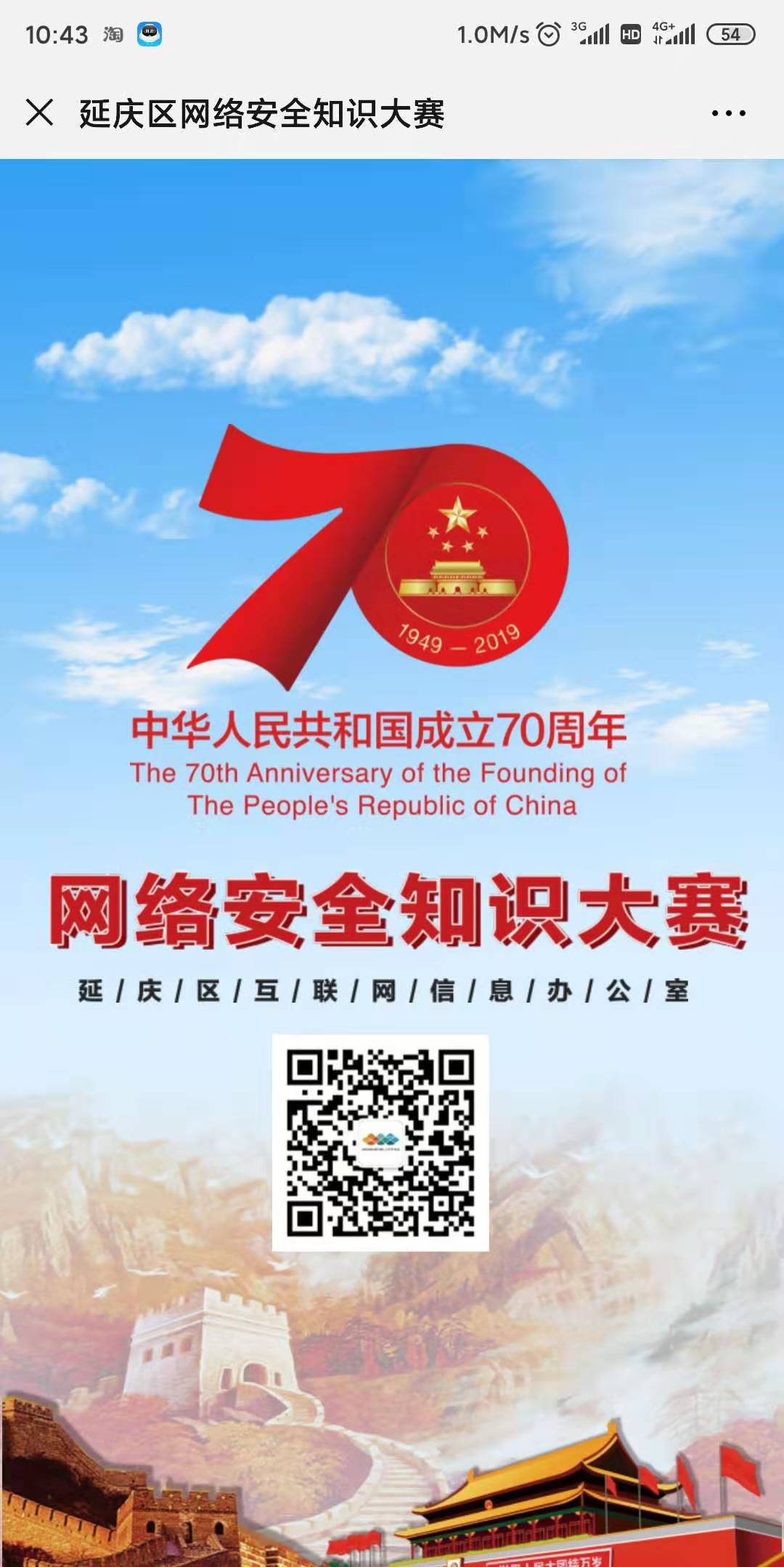 延庆区网络安全知识大赛