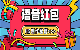要玩就玩升级版,赶快语音输入口令领取红包!