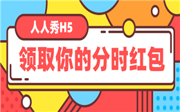 人人秀@你,赶快领取你的专属分时红包!