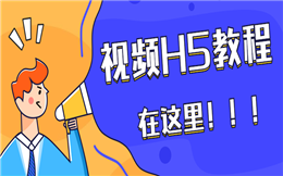 福利大放送!这里有视频H5制作教程,速来!