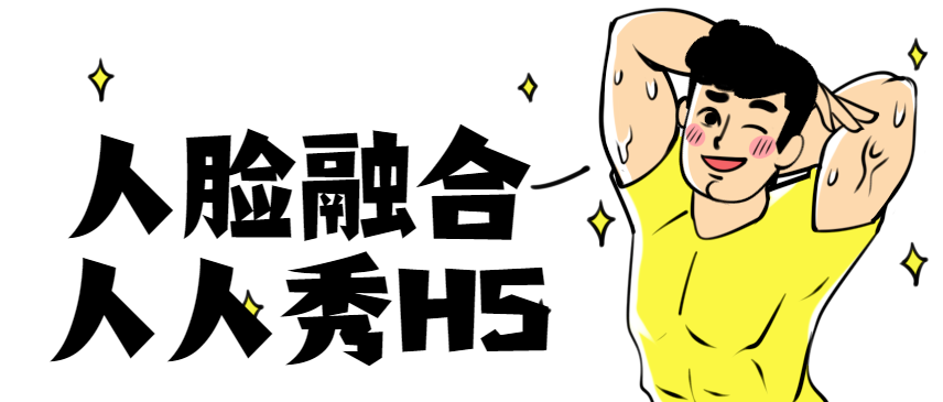 人人秀人脸融合,我们一起疯狂变脸吧