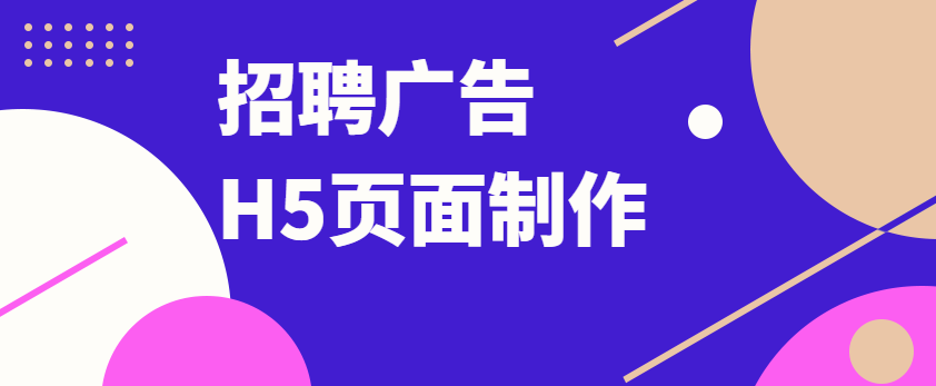 【招聘广告H5】有了H5页面,招聘简章也成了高逼格的宣传