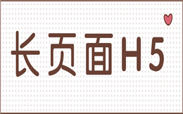 一页到底,让你的宣传单更有吸引力!