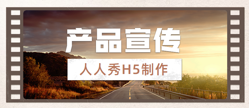 【产品宣传H5】震撼上线的产品宣传怎么能少了H5页面