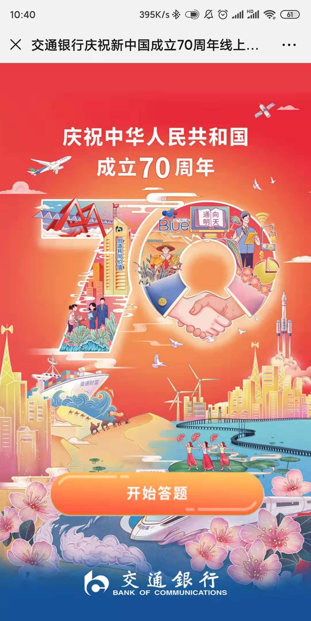 交通银行庆祝新中国成立70周年线上活动