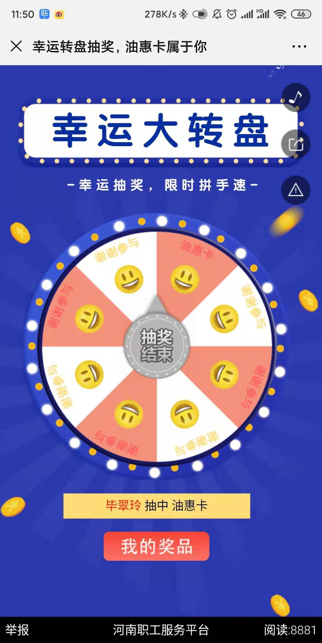 幸运转盘抽奖,油惠卡属于你