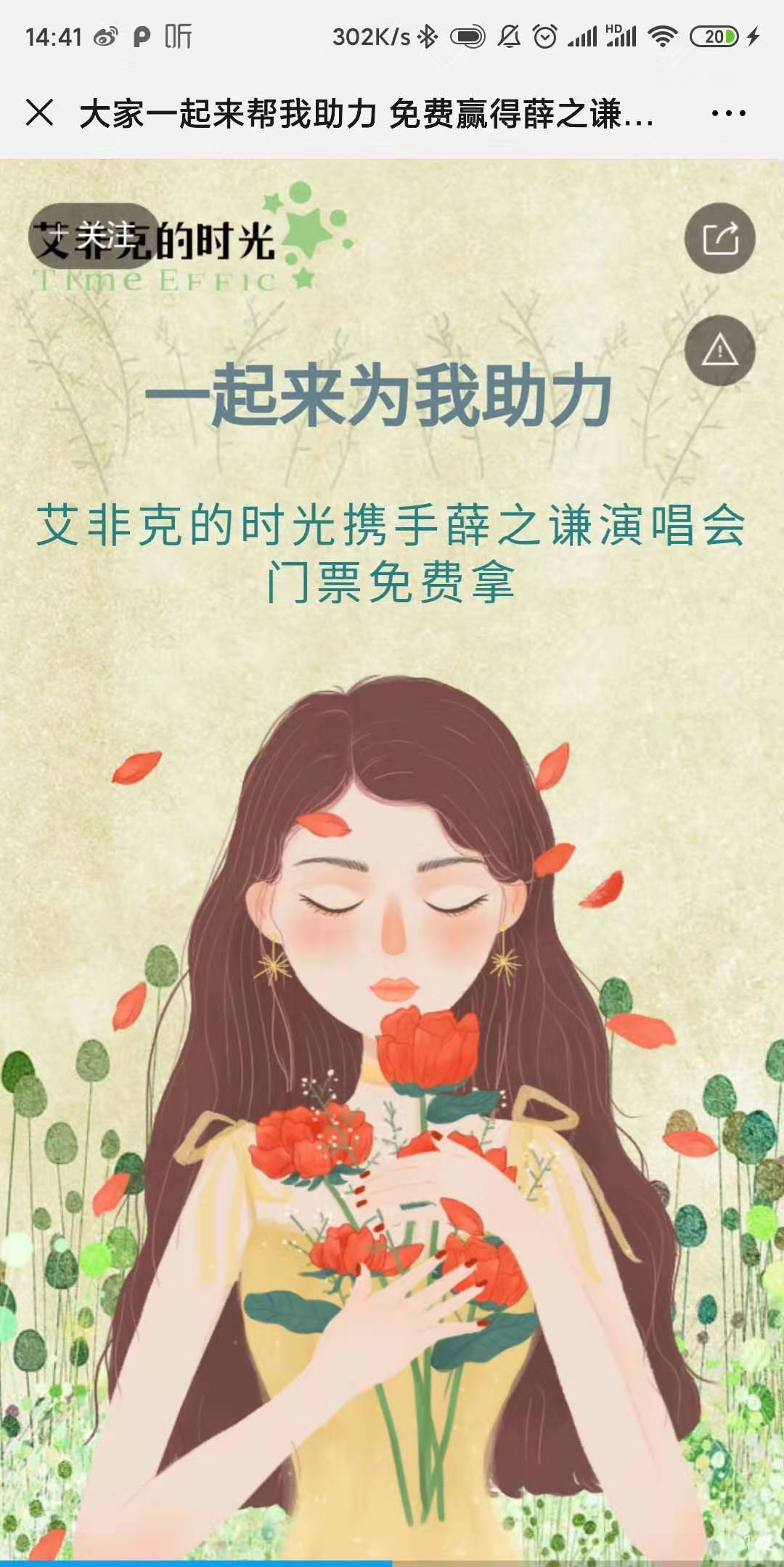 大家一起来帮我助力 免费赢得薛之谦演唱会门票!