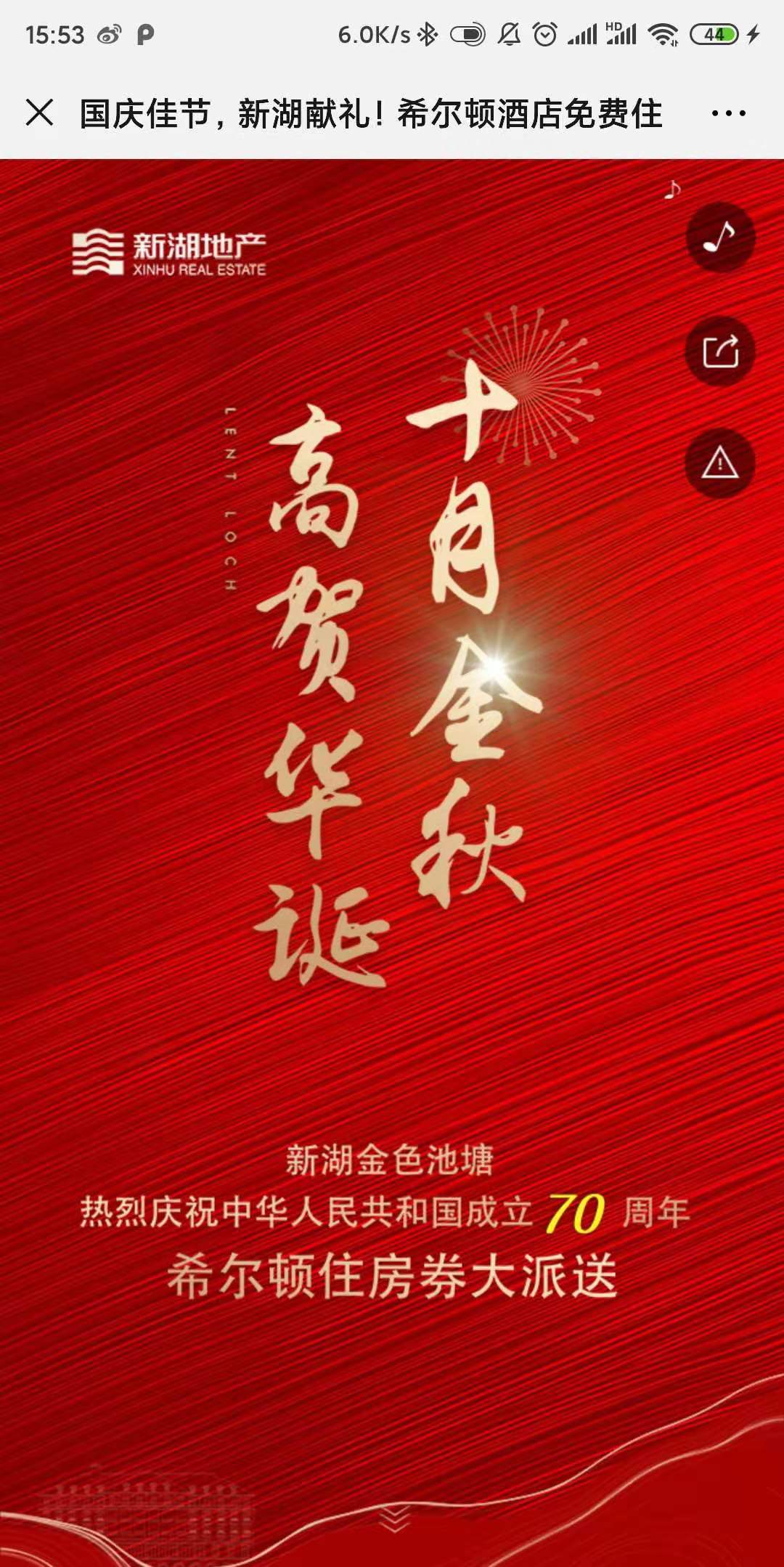 国庆佳节,新湖献礼!希尔顿酒店免费住