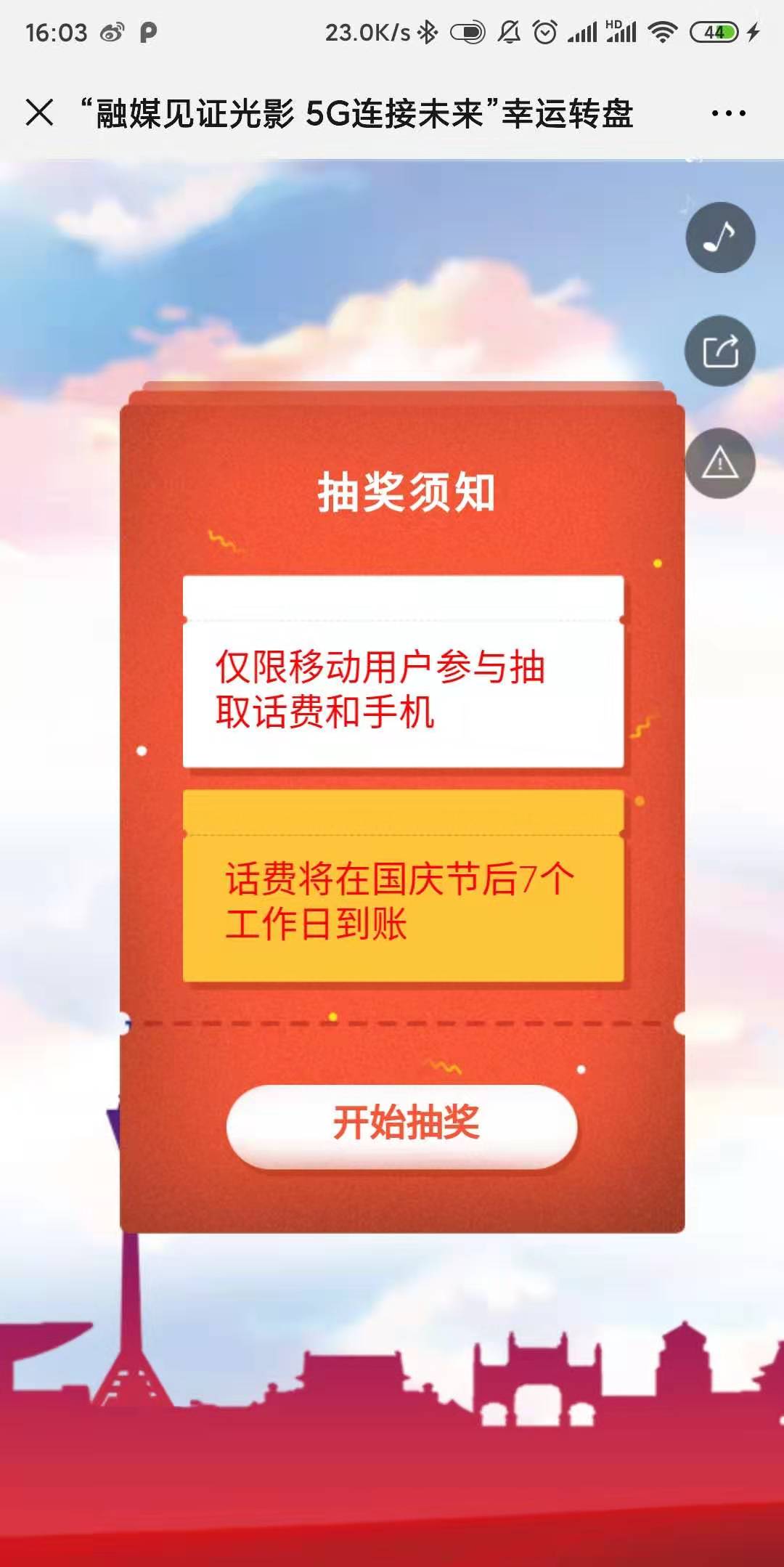 “融媒见证光影 5G连接未来”幸运转盘