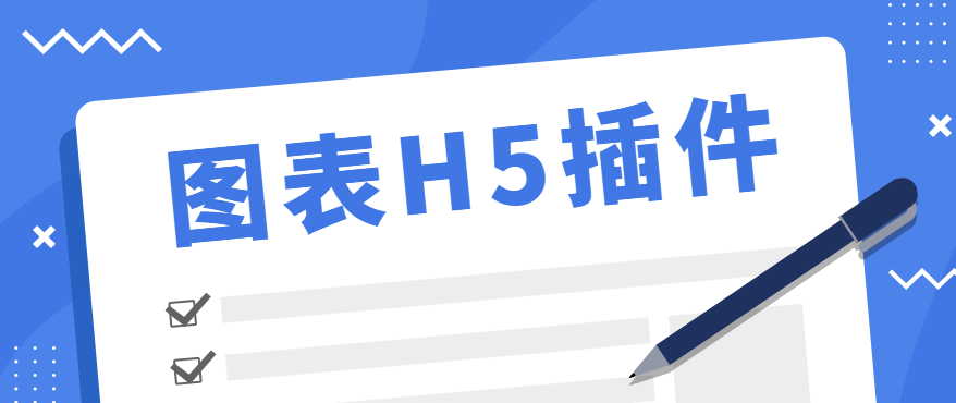 想让数据图表更加有艺术感,快来使用这款H5插件吧