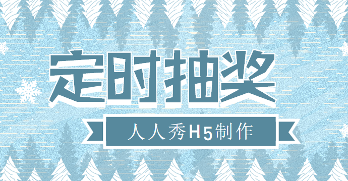 万能抽奖H5插件,人人秀帮你揭开背后制作技巧