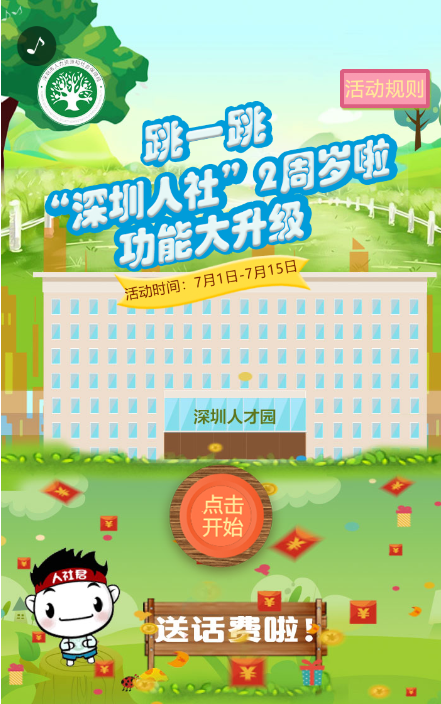 跳一跳“深圳人社”2周岁啦!