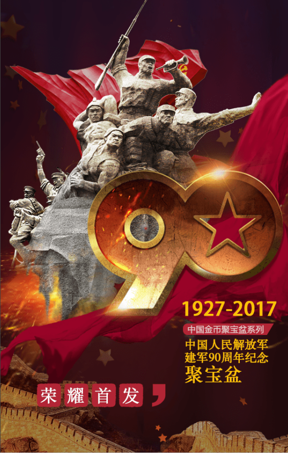 【工商银行献礼八一】中国人民解放军建军90周年纪念聚宝盆