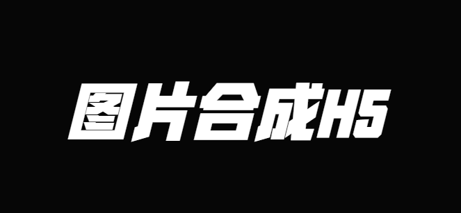 人人秀终于出手了,3分钟的图片合成制作明细在此,拿走不谢