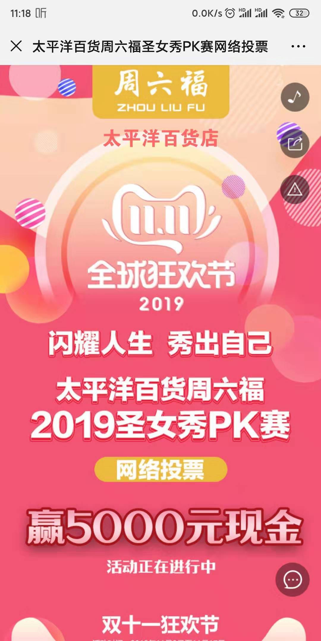 太平洋百货周六福圣女秀PK赛网络投票