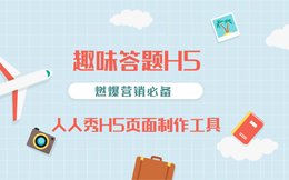 有人@你,这里有一份答题H5快速制作攻略,只需160秒!
