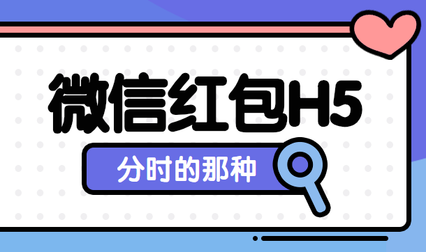 红包!分时了!微信红包霸气活跃粉丝,玩转全场