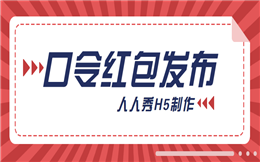 双十二活动怎么做?用上口令红包,准没错!